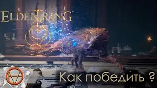 Elden Ring : Как одолеть Алый Волк Радагона  | Гайд 🔥