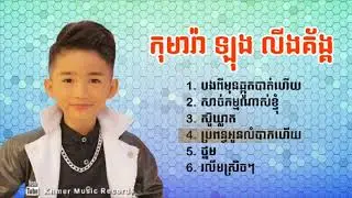 ឡុង លីងគ័ង្គ | Long lingkorng Collection, The voice kids cambodia 2017