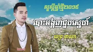 បោះអង្គញ់ជួបស្នេហ៍-ពេជ្រ​ ថាណា​ បទចូលឆ្នាំថ្មី2019  Happy Khmer new year 2019  | Town production