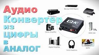 Аудио Конвертер Digital to Analog Audio аудио цифровой сигнал в аналоговый