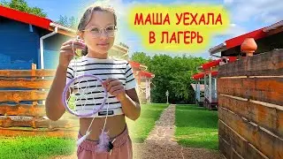 Маша УЕХАЛА от нас ... в ЛАГЕРЬ !