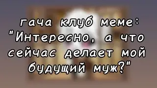 | гача клуб | меме | 