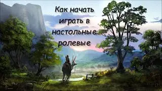 Гайд: Как начать играть в Настольные ролевые игры (НРИ). Поэтапная инструкция.