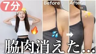 【脇肉落ちる】ワキからはみ出るお肉がスッキリ🔥水着が映える二の腕ゲット👙