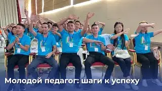 Первый республиканский форум молодых педагогов