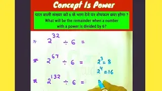 घात संख्या को 6 से भाग देने पर शेषफल ? What will remainder a number with a power is divided by 6?
