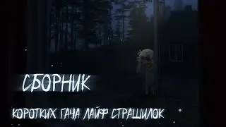 /СБОРНИК!\ +Новая страшилка |Гача лайф страшилки|