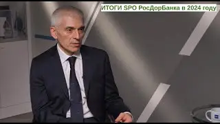 РосдорБанк и Эдуард Христианов: итоги SPO и текущая ситуация внутри банка