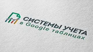 Учет для бизнеса в Гугл таблицах