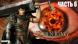 ELDEN RING NG+ ► Земли Великанов и Мог [6]