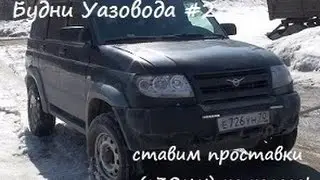 Будни Уазовода #2 ставим проставки (+30мм) на колеса!