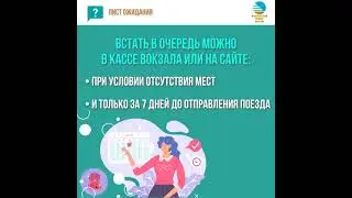 Нет билетов на поезд, что делать?