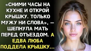 “Сними часы на кухне. Только мужу не говори”, — сказала мать. А едва Люба открыла заднюю крышку…