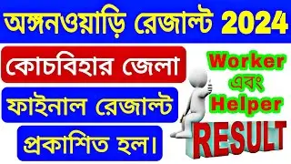 কোচবিহার জেলা অঙ্গনওয়াড়ি রেজাল্ট 2024 | Coochbehar Icds Result 2024 | Icds Result coochbehar