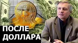 Золото рубль или биткоин. Что будет основой новой экономики после краха доллара. Валерий Пякин