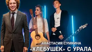 «ХЛЕБУШЕК» С УРАЛА - Анастасия Сумкина для Артемия Панарина🇷🇺🏒