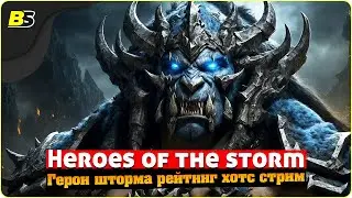 🎮Heroes of the storm ➤ Герои шторма рейтинг 2023 — Хотс стрим.