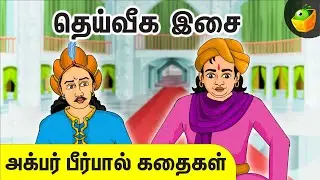 அக்பர் பீர்பால் கதைகள் - தெய்வீக இசை !!