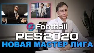 НОВАЯ МАСТЕР ЛИГА PES 2020🔥ПЕРВЫЕ ПОДРОБНОСТИ💥ЭТО ПРОСТО БОМБА 💣