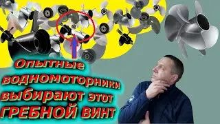 Почему матёрые лодочники выбирают только эти ГРЕБНЫЕ ВИНТЫ???