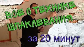 Все о технике шпаклевания за 20 минут