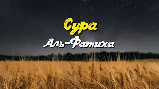 Сура Аль-Фатиха. Открывающий Коран