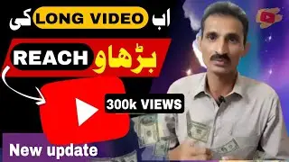 YouTube Latest New Update 2024 😍|| اب Long Videos ویڈیوز پر زیادہ ویئوز آئیں گے | youtube update