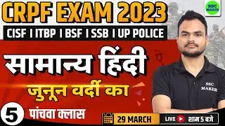 CRPF EXAM 2023 | HINDI CLASS - 05 | FOR - CRPF TRADESMAN, CISF, BSF, ITBP, SSB, UPP, etc | SSC MAKER