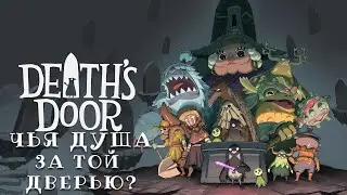 DEATH'S DOOR ➤ ПРИКЛЮЧЕНЧЕСКИЙ ЭКШН ПРО ВОНОРА-ЖНЕЦА ➤ Геймплей на Русском