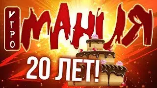 Игромании — 20 лет! Празднуем юбилей на Игромире
