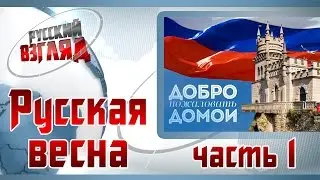 Русская весна, ч.1. Дополнение к фильму 