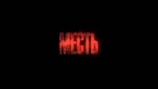 Месть - это блюдо!