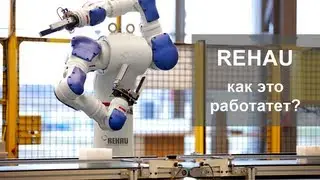 Окна REHAU. Как производят окна REHAU. Вопросы качества