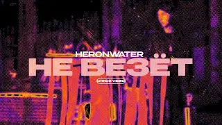 HERONWATER - НЕ ВЕЗЁТ (Lyrics Video)| текст песни