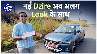 Maruti Suzuki Dzire 4th generation 2024 Exterior, Interior & Features | Auto Live