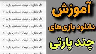آموزش نصب و اکسترکت کردن بازی های چند پارتی | Install and Extract Games