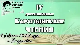 IV Карагодинские литературно-краеведческие чтения