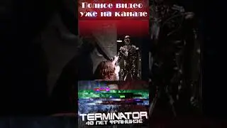 Терминатор | 40 Лет Франшизе | Факты О Вселенной #shorts