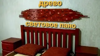 ДРЕВО Световое пано ночник