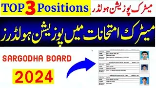 Sargodha board position holders matric 2024| Board toppers 2024| Board position holders list 2024