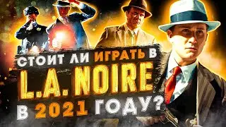 СТОИТ ЛИ ИГРАТЬ В L.A. NOIRE В 2021 ГОДУ?