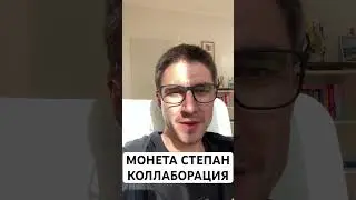 Монета Степан коллаборация с 