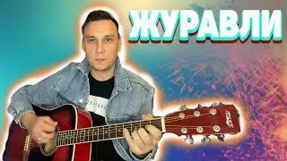 Журавли военная песня