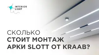 Сколько стоит монтаж арки SLOTT от KRAAB SYSTEMS?