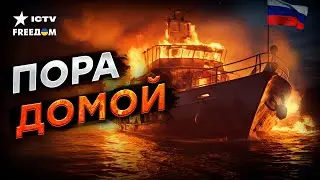 Флот РФ покидает КРЫМ! ЧТО такого сделали ВСУ