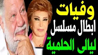 وفيات وأعمار ابطال مسلسل ليالي الحلمية حتي عام 2024 بعضهم لن تصـدق أنهم رحـلوا !! ستنصدم أنهم رحلوا
