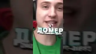 Домер vs Квинка #shorts #домер #квинка #domer #edit #рекомендации #viralshorts #эдит