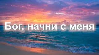 Бог, начни с меня | Музыкальная группа