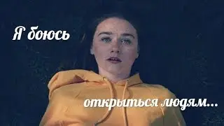 Multifandom || Я боюсь открыться людям...