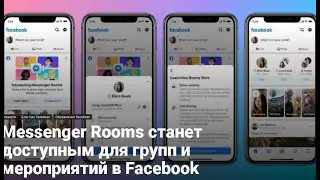 Новые возможности Фейсбук. Комнаты. 